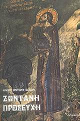ΖΩΝΤΑΝΗ ΠΡΟΣΕΥΧΗ- ΨΗΦΙΔΕΣ ΦΩΤΟΜΟΡΦΕΣ 6Η ΕΚΔΟΣΗ