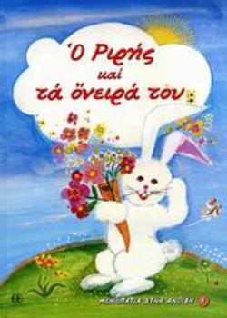 Ο ΡΙΡΗΣ ΚΑΙ ΤΑ ΟΝΕΙΡΑ ΤΟΥ