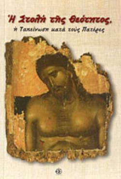 Η ΣΤΟΛΗ ΤΗΣ ΘΕΟΤΗΤΟΣ : Η ΤΑΠΕΙΝΩΣΗ ΚΑΤΑ ΤΟΥΣ ΠΑΤΕΡΕΣ