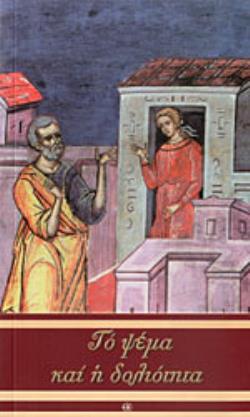 ΤΟ ΨΕΜΑ ΚΑΙ Η ΔΟΛΙΟΤΗΤΑ