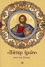 ΠΑΤΕΡ ΗΜΩΝ ΚΑΤΑ ΤΟΥΣ ΠΑΤΕΡΕΣ