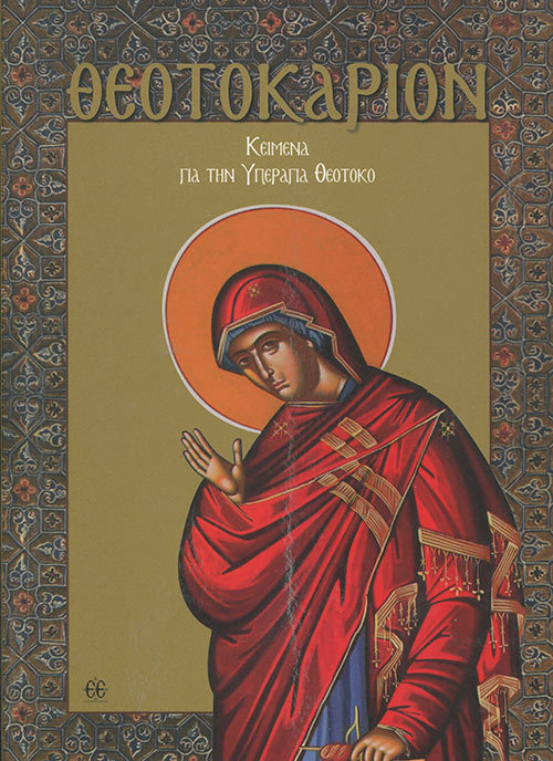 ΘΕΟΤΟΚΑΡΙΟΝ ΚΕΙΜΕΝΑ ΓΙΑ ΤΗΝ ΥΠΕΡΑΓΙΑ ΘΕΟΤΟΚΟ