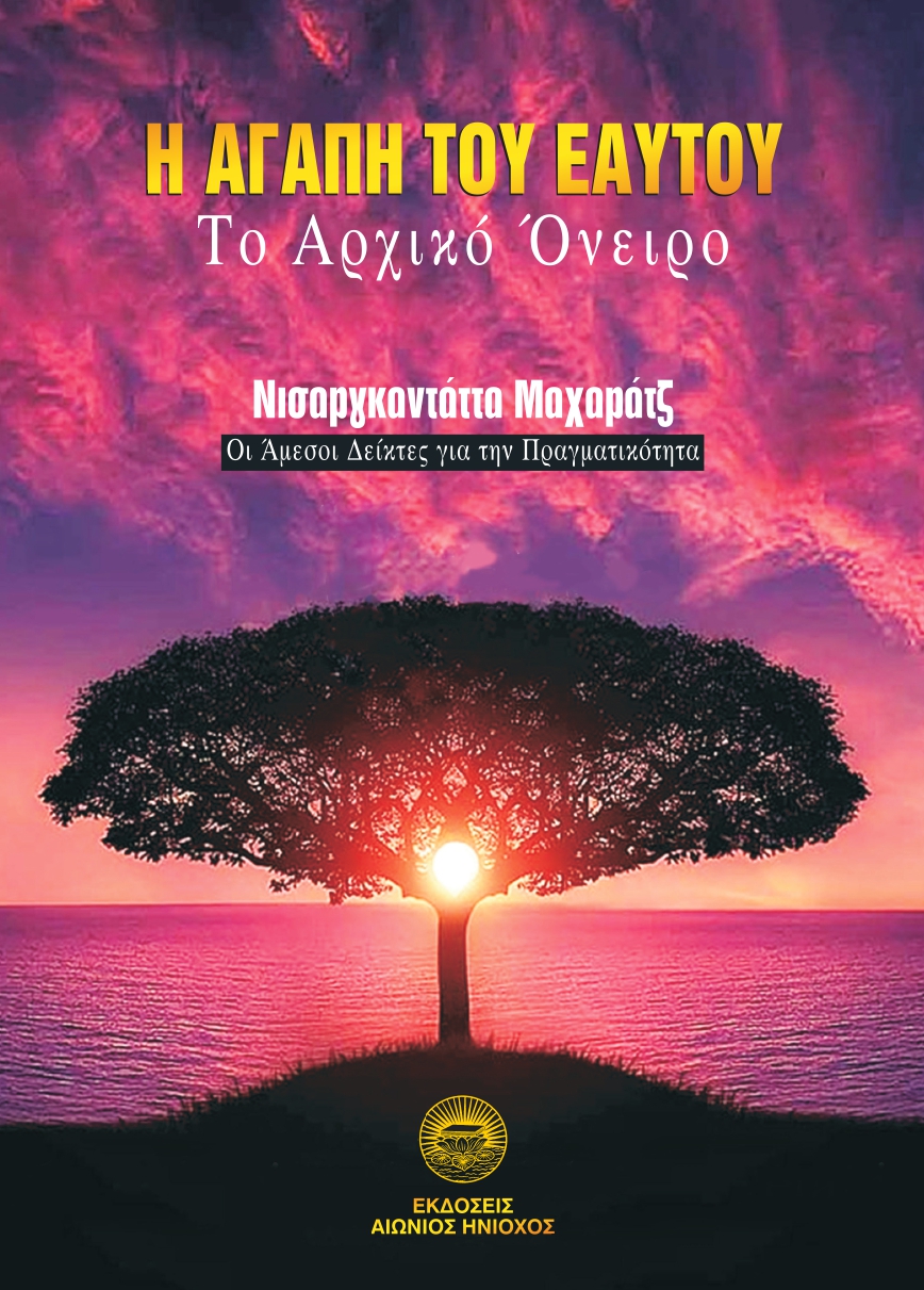 Η ΑΓΑΠΗ ΤΟΥ ΕΑΥΤΟΥ ΤΟ ΑΡΧΙΚΟ ΟΝΕΙΡΟ