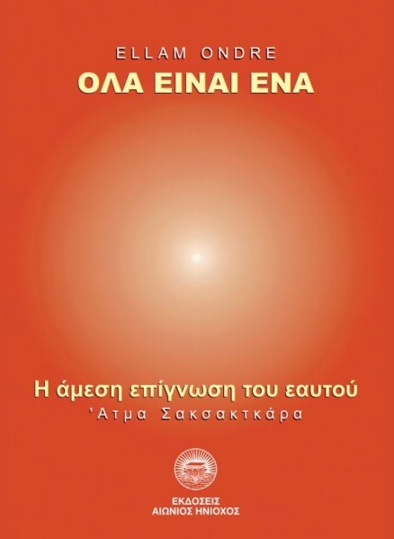 ΟΛΑ ΕΙΝΑΙ ΕΝΑ