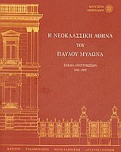 Η ΝΕΟΚΛΑΣΣΙΚΗ ΑΘΗΝΑ ΤΟΥ ΠΑΥΛΟΥ ΜΥΛΩΝΑ ΣΧΕΔΙΑ ΑΠΟΤΥΠΩΣΕΩΝ 1941-1955
