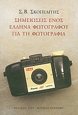 ΣΗΜΕΙΩΣΕΙΣ ΕΝΟΣ ΕΛΛΗΝΑ ΦΩΤΟΓΡΑΦΟΥ ΓΙΑ ΤΗ ΦΩΤΟΓΡΑΦΙΑ ΣΗΜΕΙΩΣΕΙΣ ΕΝΟΣ ΕΛΛΗΝΑ ΦΩΤΟΓΡΑΦΟΥ ΓΙΑ ΤΗ ΦΩΤΟΓΡΑΦΙΑ