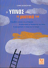 Ο ΥΠΝΟΣ ΚΑΙ ΤΑ ΜΥΣΤΙΚΑ ΤΟΥ ΚΟΙΜΗΘΕΙΤΕ ΕΥΚΟΛΑ ΚΑΙ ΜΕ ΔΙΑΡΚΕΙΑ: ΑΝΤΙΜΕΤΩΠΙΣΤΕ ΤΙΣ ΔΙΑΤΑΡΑΧΕΣ ΤΟΥ ΥΠΝΟΥ: ΑΝΑΖΩΟΓΟΝΗΣΤΕ ΤΟ ΣΩΜΑ ΚΑΙ
