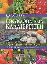 ΕΓΚΥΚΛΟΠΑΙΔΕΙΑ ΚΑΛΛΙΕΡΓΗΤΗ ΦΡΟΥΤΑ, ΒΟΤΑΝΑ, ΛΑΧΑΝΙΚΑ, ΚΑΡΠΟΙ