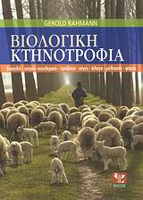 ΒΙΟΛΟΓΙΚΗ ΚΤΗΝΟΤΡΟΦΙΑ ΒΟΟΕΙΔΗ, ΧΟΙΡΟΙ, ΠΟΥΛΕΡΙΚΑ, ΠΡΟΒΑΤΑ, ΑΙΓΕΣ, ΑΛΟΓΑ, ΜΕΛΙΣΣΕΣ, ΨΑΡΙΑ