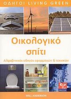 ΟΙΚΟΛΟΓΙΚΟ ΣΠΙΤΙ ΑΛΦΑΒΗΤΙΚΟΣ ΟΔΗΓΟΣ ΕΦΑΡΜΟΓΩΝ ΚΑΙ ΤΕΧΝΙΚΩΝ