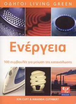 ΕΝΕΡΓΕΙΑ ΚΑΤΑΝΑΛΩΣΤΕ ΛΙΓΟΤΕΡΗ, ΕΞΟΙΚΟΝΟΜΗΣΤΕ ΠΕΡΙΣΣΟΤΕΡΑ: 100 ΣΥΜΒΟΥΛΕΣ ΓΙΑ ΜΕΙΩΣΗ ΤΗΣ ΚΑΤΑΝΑΛΩΣΗΣ ΕΝΕΡΓΕΙΑ ΚΑΤΑΝΑΛΩΣΤΕ ΛΙΓΟΤΕΡΗ, ΕΞΟΙΚΟΝΟΜΗΣΤΕ ΠΕΡΙΣΣΟΤΕΡΑ: 100 ΣΥΜΒΟΥΛΕΣ ΓΙΑ ΜΕΙΩΣΗ ΤΗΣ ΚΑΤΑΝΑΛΩΣΗΣ