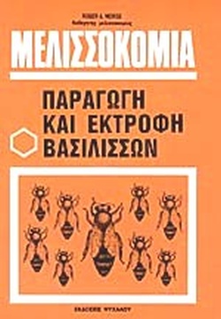 ΜΕΛΙΣΣΟΚΟΜΙΑ ΠΑΡΑΓΩΓΗ ΚΑΙ ΕΚΤΡΟΦΗ ΒΑΣΙΛΙΣΣΩΝ