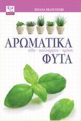ΑΡΩΜΑΤΙΚΑ ΦΥΤΑ: ΕΙΔΗ, ΚΑΛΛΙΕΡΓΕΙΑ, ΧΡΗΣΗ ΑΡΩΜΑΤΙΚΑ ΦΥΤΑ: ΕΙΔΗ, ΚΑΛΛΙΕΡΓΕΙΑ, ΧΡΗΣΗ