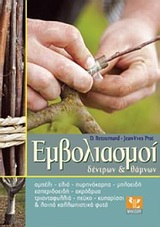 ΕΜΒΟΛΙΑΣΜΟΙ ΔΕΝΤΡΩΝ & ΘΑΜΝΩΝ ΑΜΠΕΛΙ, ΕΛΙΑ, ΠΥΡΗΝΟΚΑΡΠΑ, ΜΗΛΟΕΙΔΗ, ΕΣΠΕΡΙΔΟΕΙΔΗ, ΑΚΡΟΔΡΥΑ, ΤΡΙΑΝΤΑΦΥΛΛΙΑ, ΠΕΥΚΟ, ΚΥΠΑΡΙΣΣΙ ΚΑΙ ΛΟ ΕΜΒΟΛΙΑΣΜΟΙ ΔΕΝΤΡΩΝ & ΘΑΜΝΩΝ ΑΜΠΕΛΙ, ΕΛΙΑ, ΠΥΡΗΝΟΚΑΡΠΑ, ΜΗΛΟΕΙΔΗ, ΕΣΠΕΡΙΔΟΕΙΔΗ, ΑΚΡΟΔΡΥΑ, ΤΡΙΑΝΤΑΦΥΛΛΙΑ, ΠΕΥΚΟ, ΚΥΠΑΡΙΣΣΙ ΚΑΙ ΛΟ