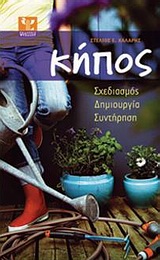 ΚΗΠΟΣ ΣΧΕΔΙΑΣΜΟΣ, ΔΗΜΙΟΥΡΓΙΑ, ΣΥΝΤΗΡΗΣΗ ΚΗΠΟΣ ΣΧΕΔΙΑΣΜΟΣ, ΔΗΜΙΟΥΡΓΙΑ, ΣΥΝΤΗΡΗΣΗ
