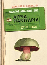 ΑΓΡΙΑ ΜΑΝΙΤΑΡΙΑ ΟΔΗΓΟΣ ΑΝΑΓΝΩΡΙΣΗΣ: 250 ΕΙΔΗ ΑΓΡΙΑ ΜΑΝΙΤΑΡΙΑ ΟΔΗΓΟΣ ΑΝΑΓΝΩΡΙΣΗΣ: 250 ΕΙΔΗ