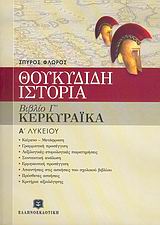 ΘΟΥΚΥΔΙΔΗ ΙΣΤΟΡΙΑ Α΄ ΤΑΞΗ ΕΝΙΑΙΟΥ ΛΥΚΕΙΟΥ ΒΙΒΛΙΟ Γ, ΚΕΦΑΛΑΙΑ 70-83: ΚΕΡΚΥΡΑΙΚΑ ΘΟΥΚΥΔΙΔΗ ΙΣΤΟΡΙΑ Α΄ ΤΑΞΗ ΕΝΙΑΙΟΥ ΛΥΚΕΙΟΥ ΒΙΒΛΙΟ Γ, ΚΕΦΑΛΑΙΑ 70-83: ΚΕΡΚΥΡΑΙΚΑ