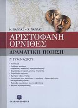 ΑΡΙΣΤΟΦΑΝΗ ΟΡΝΙΘΕΣ Γ΄ ΓΥΜΝΑΣΙΟΥ ΔΡΑΜΑΤΙΚΗ ΠΟΙΗΣΗ ΑΡΙΣΤΟΦΑΝΗ ΟΡΝΙΘΕΣ Γ΄ ΓΥΜΝΑΣΙΟΥ ΔΡΑΜΑΤΙΚΗ ΠΟΙΗΣΗ