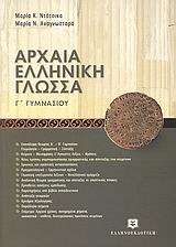 ΑΡΧΑΙΑ ΕΛΛΗΝΙΚΗ ΓΛΩΣΣΑ Γ' ΓΥΜΝΑΣΙΟΥ ΜΕ ΕΝΘΕΤΟ ΑΠΑΝΤΗΣΕΩΝ ΑΡΧΑΙΑ ΕΛΛΗΝΙΚΗ ΓΛΩΣΣΑ Γ' ΓΥΜΝΑΣΙΟΥ ΜΕ ΕΝΘΕΤΟ ΑΠΑΝΤΗΣΕΩΝ