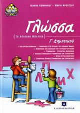 ΓΛΩΣΣΑ Γ΄ ΔΗΜΟΤΙΚΟΥ ΤΑ ΑΠΙΘΑΝΑ ΜΟΛΥΒΙΑ