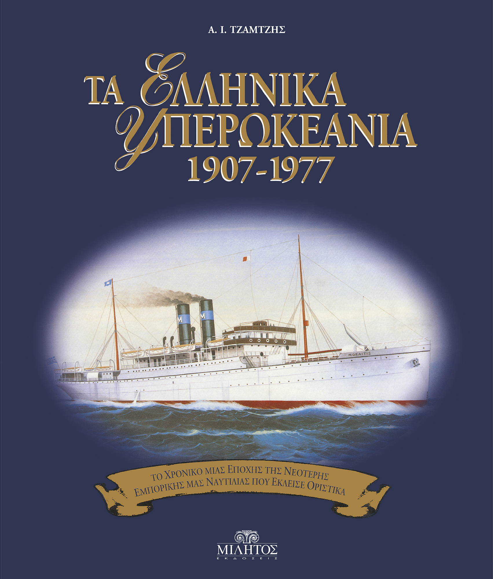 ΤΑ ΕΛΛΗΝΙΚΑ ΥΠΕΡΩΚΕΑΝΕΙΑ 1907-1977 ΤΟ ΧΡΟΝΙΚΟ ΜΙΑΣ ΕΠΟΧΗΣ ΤΗΣ ΝΕΟΤΕΡΗΣ ΕΜΠΟΡΙΚΗΣ ΜΑΣ ΝΑΥΤΙΛΙΑΣ ΠΟΥ Ε 1907-1977: ΤΟ ΧΡΟΝΙΚΟ ΜΙΑΣ