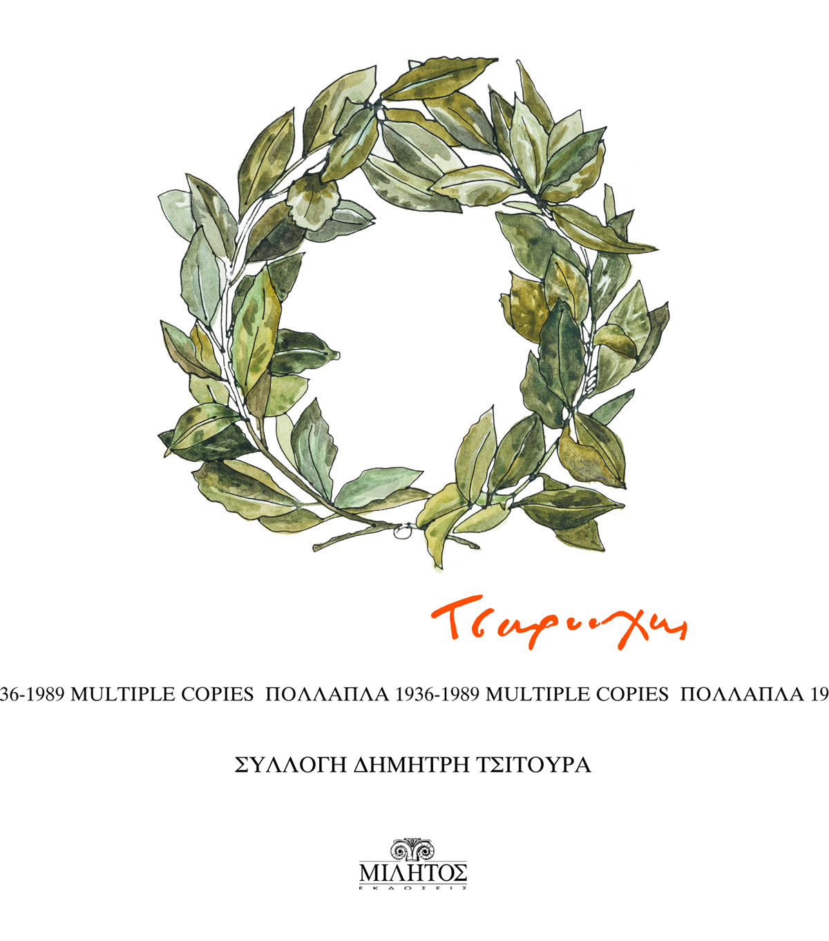 ΤΣΑΡΟΥΧΗΣ ΠΟΛΛΑΠΛΑ 1936-1989: ΣΥΛΛΟΓΗ ΔΗΜΗΤΡΗ ΤΣΙΤΟΥΡΑ 2Η ΕΚΔΟΣΗ