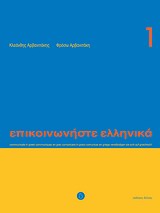 ΕΠΙΚΟΙΝΩΝΗΣΤΕ ΕΛΛΗΝΙΚΑ 1 SB