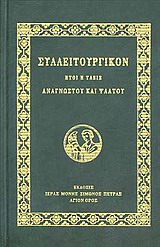 ΣΥΛΛΕΙΤΟΥΡΓΙΚΟΝ ΗΤΟΙ Η ΤΑΞΙΣ ΑΝΑΓΝΩΣΤΟΥ ΚΑΙ ΨΑΛΤΟΥ 6Η ΕΚΔΟΣΗ