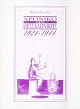 ΧΡΟΝΙΚΟ ΤΗΣ ΘΕΣΣΑΛΟΝΙΚΗΣ 1921 - 1944