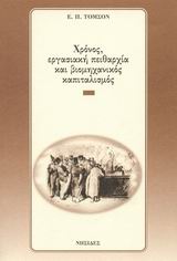 ΧΡΟΝΟΣ, ΕΡΓΑΣΙΑΚΗ ΠΕΙΘΑΡΧΙΑ ΚΑΙ ΒΙΟΜΗΧΑΝΙΚΟΣ ΚΑΠΙΤΑΛΙΣΜΟΣ ΧΡΟΝΟΣ, ΕΡΓΑΣΙΑΚΗ ΠΕΙΘΑΡΧΙΑ ΚΑΙ ΒΙΟΜΗΧΑΝΙΚΟΣ ΚΑΠΙΤΑΛΙΣΜΟΣ
