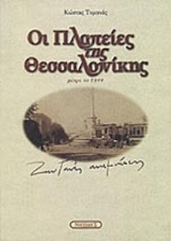 ΟΙ ΠΛΑΤΕΙΕΣ ΤΗΣ ΘΕΣΣΑΛΟΝΙΚΗΣ ΜΕΧΡΙ ΤΟ 1944: ΖΩΝΤΑΝΕΣ ΑΝΑΜΝΗΣΕΙΣ