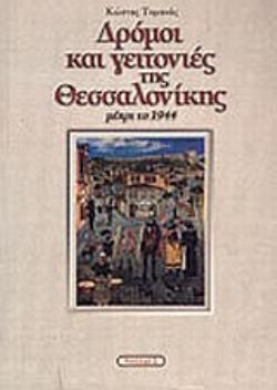 ΔΡΟΜΟΙ ΚΑΙ ΓΕΙΤΟΝΙΕΣ ΤΗΣ ΘΕΣΣΑΛΟΝΙΚΗΣ ΜΕΧΡΙ ΤΟ 1944