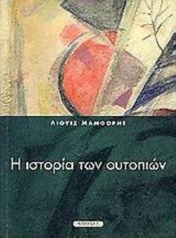 Η ΙΣΤΟΡΙΑ ΤΩΝ ΟΥΤΟΠΙΩΝ