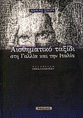 ΑΙΣΘΗΜΑΤΙΚΟ ΤΑΞΙΔΙ ΣΤΗ ΓΑΛΛΙΑ ΚΑΙ ΤΗΝ ΙΤΑΛΙΑ ΑΙΣΘΗΜΑΤΙΚΟ ΤΑΞΙΔΙ ΣΤΗ ΓΑΛΛΙΑ ΚΑΙ ΤΗΝ ΙΤΑΛΙΑ
