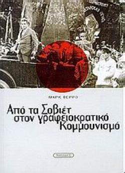 ΑΠΟ ΤΑ ΣΟΒΙΕΤ ΣΤΟΝ ΓΡΑΦΕΙΟΚΡΑΤΙΚΟ ΚΟΜΜΟΥΝΙΣΜΟ ΟΙ ΜΗΧΑΝΙΣΜΟΙ ΜΙΑΣ ΑΝΑΤΡΟΠΗΣ
