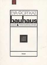 ΜΠΑΟΥΧΑΟΥΣ ΙΔΕΕΣ ΚΑΙ ΠΡΑΓΜΑΤΙΚΟΤΗΤΑ