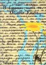 Η ΦΑΡΜΑΚΟΓΝΩΣΙΑ ΤΟΥ ΟΔΥΣΣΕΑ ΕΛΥΤΗ