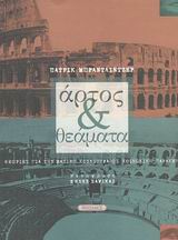 ΑΡΤΟΣ ΚΑΙ ΘΕΑΜΑΤΑ ΘΕΩΡΙΕΣ ΓΙΑ ΤΗΝ ΜΑΖΙΚΗ ΚΟΥΛΤΟΥΡΑ ΩΣ ΚΟΙΝΩΝΙΚΗ ΠΑΡΑΚΜΗ