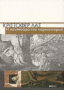 Η ΚΟΥΛΤΟΥΡΑ ΤΟΥ ΝΑΡΚΙΣΣΙΣΜΟΥ Η ΑΜΕΡΙΚΑΝΙΚΗ ΖΩΗ ΣΕ ΜΙΑ ΕΠΟΧΗ ΜΕΙΟΥΜΕΝΩΝ ΠΡΟΣΔΟΚΙΩΝ