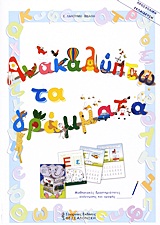 ΑΝΑΚΑΛΥΠΤΩ ΤΑ ΓΡΑΜΜΑΤΑ ΜΑΘΗΣΙΑΚΕΣ ΔΡΑΣΤΗΡΙΟΤΗΤΕΣ ΑΝΑΓΝΩΣΗΣ ΚΑΙ ΓΡΑΦΗΣ