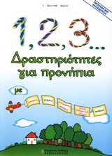 1, 2, 3... ΔΡΑΣΤΗΡΙΟΤΗΤΕΣ ΓΙΑ ΠΡΟΝΗΠΙΑ ΜΕ ΧΡΩΜΑΤΑ, ΣΧΗΜΑΤΑ, ΠΡΟΓΡΑΦΙΚΕΣ ΑΣΚΗΣΕΙΣ, ΠΡΩΤΕΣ ΜΑΘΗΜΑΤΙΚΕΣ ΕΝΝΟΙΕΣ, ΑΡΙΘΜΟΥΣ 1, 2, 3... ΔΡΑΣΤΗΡΙΟΤΗΤΕΣ ΓΙΑ ΠΡΟΝΗΠΙΑ ΜΕ ΧΡΩΜΑΤΑ, ΣΧΗΜΑΤΑ, ΠΡΟΓΡΑΦΙΚΕΣ ΑΣΚΗΣΕΙΣ, ΠΡΩΤΕΣ ΜΑΘΗΜΑΤΙΚΕΣ ΕΝΝΟΙΕΣ, ΑΡΙΘΜΟΥΣ