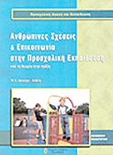 ΠΡΟΣΧΟΛΙΚΗ ΑΓΩΓΗ ΚΑΙ ΕΚΠΑΙΔΕΥΣΗ ΑΝΘΡΩΠΙΝΕΣ ΣΧΕΣΕΙΣ ΚΑΙ ΕΠΙΚΟΙΝΩΝΙΑ ΣΤΗΝ ΠΡΟΣΧΟΛΙΚΗ ΕΚΠΑΙΔΕΥΣΗ