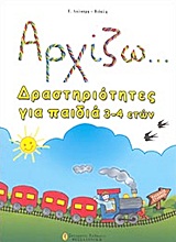 ΑΡΧΙΖΩ... ΔΡΑΣΤΗΡΙΟΤΗΤΕΣ ΓΙΑ ΠΑΙΔΙΑ 3-4 ΕΤΩΝ