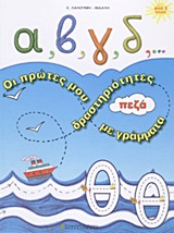 Α, Β, Γ, Δ,... ΟΙ ΠΡΩΤΕΣ ΜΟΥ ΔΡΑΣΤΗΡΙΟΤΗΤΕΣ ΜΕ ΠΕΖΑ ΓΡΑΜΜΑΤΑ Α, Β, Γ, Δ,... ΟΙ ΠΡΩΤΕΣ ΜΟΥ ΔΡΑΣΤΗΡΙΟΤΗΤΕΣ ΜΕ ΠΕΖΑ ΓΡΑΜΜΑΤΑ