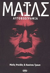 ΜΑΙΛΣ ΑΥΤΟΒΙΟΓΡΑΦΙΑ