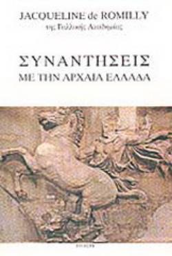 ΣΥΝΑΝΤΗΣΕΙΣ ΜΕ ΤΗΝ ΑΡΧΑΙΑ ΕΛΛΑΔΑ