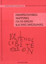 ΕΞΩΧΡΙΣΤΙΑΝΙΚΕΣ ΜΑΡΤΥΡΙΕΣ ΓΙΑ ΤΟ ΧΡΙΣΤΟ ΚΑΙ ΤΟΥΣ ΧΡΙΣΤΙΑΝΟΥΣ ΕΞΩΧΡΙΣΤΙΑΝΙΚΕΣ ΜΑΡΤΥΡΙΕΣ ΓΙΑ ΤΟ ΧΡΙΣΤΟ ΚΑΙ ΤΟΥΣ ΧΡΙΣΤΙΑΝΟΥΣ