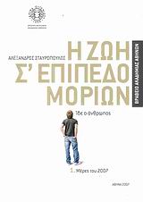 Η ΖΩΗ Σ' ΕΠΙΠΕΔΟ ΜΟΡΙΩΝ ΙΔΕ Ο ΑΝΘΡΩΠΟΣ: ΜΕΡΕΣ ΤΟΥ 2007