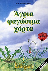 ΑΓΡΙΑ ΦΑΓΩΣΙΜΑ ΧΟΡΤΑ ΑΓΡΙΑ ΦΑΓΩΣΙΜΑ ΧΟΡΤΑ