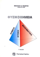 ΦΥΣΙΚΟΧΗΜΕΙΑ 3Η ΕΚΔΟΣΗ